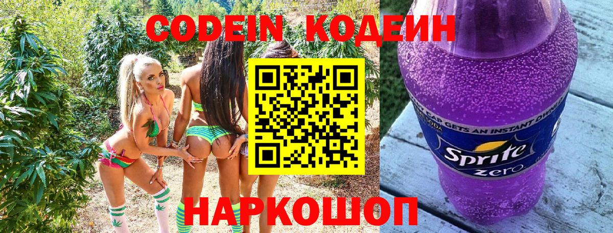 Кодеин Purple Drank Старая Купавна