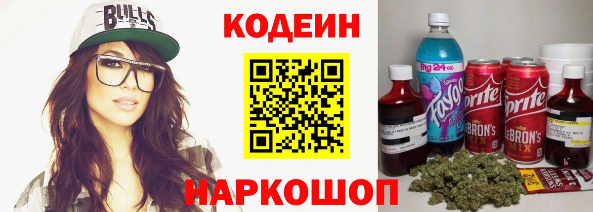 Кодеин напиток Lean (лин)  Кодеин Purple Drank  Старая Купавна  Вход с VPN 